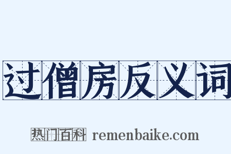 过僧房反义词是什么意思的图片